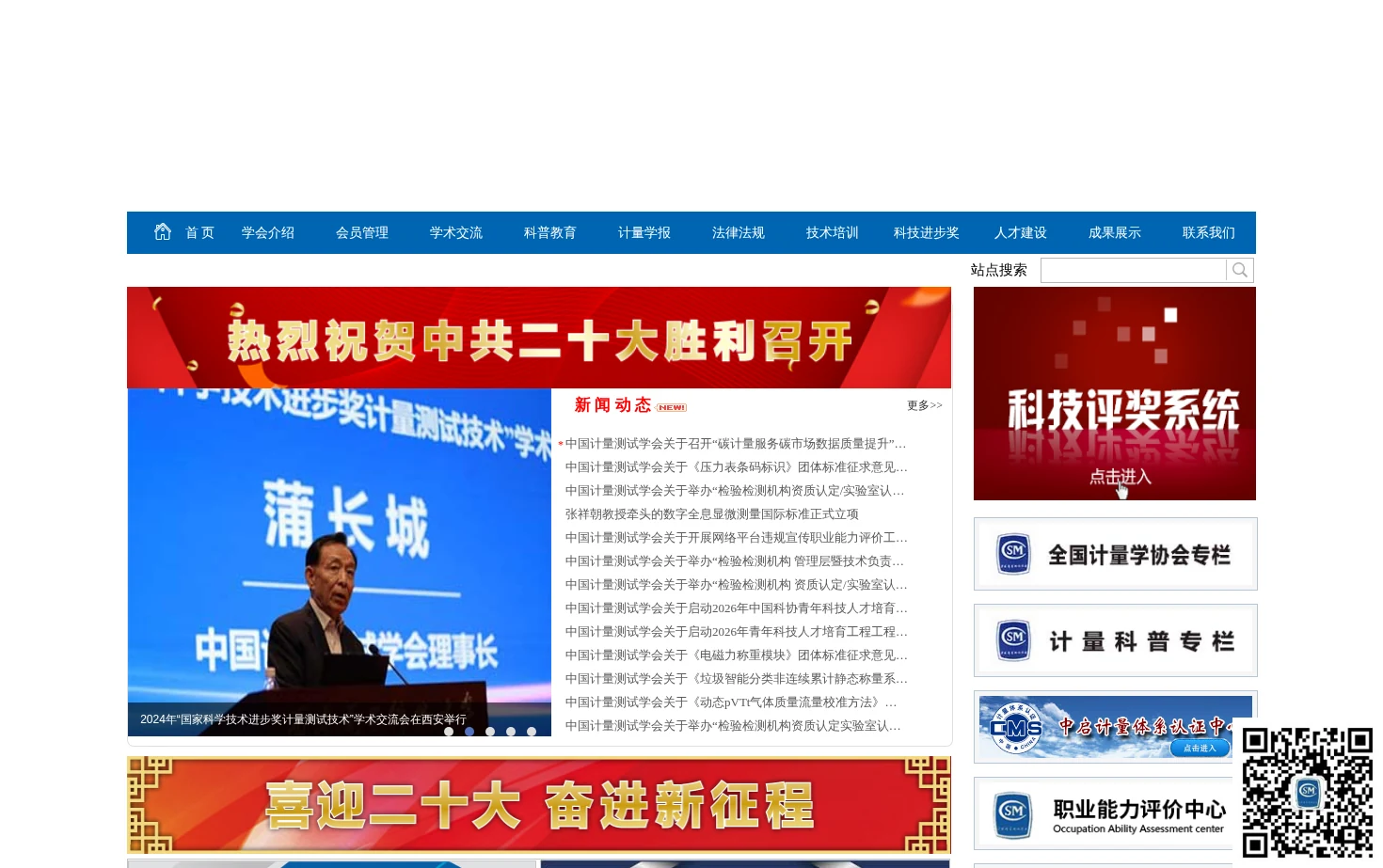 中国计量测试学会 页面快照